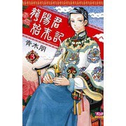 龍陽君始末記 3（ボニータコミックス） [電子書籍]