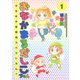 おなかまるだしこちゃん 1 （秋田書店） [電子書籍]