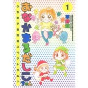 おなかまるだしこちゃん 1 （秋田書店） [電子書籍]