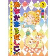 おなかまるだしこちゃん 2 （秋田書店） [電子書籍]