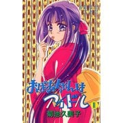 おばあちゃんはアイドル 1（秋田書店） [電子書籍]