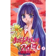 おばあちゃんはアイドル 2（秋田書店） [電子書籍]