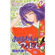 おばあちゃんはアイドル 3（秋田書店） [電子書籍]