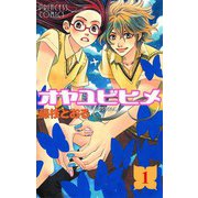 オヤユビヒメ∞(インフィニティ) 1（プリンセスコミックス） [電子書籍]