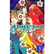 オヤユビヒメ∞(インフィニティ) 3（プリンセスコミックス） [電子書籍]