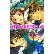 オヤユビヒメ∞(インフィニティ) 4（プリンセスコミックス） [電子書籍]