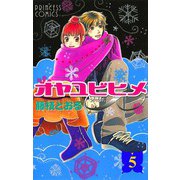 オヤユビヒメ∞(インフィニティ) 5（プリンセスコミックス） [電子書籍]