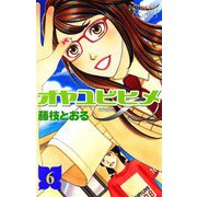 オヤユビヒメ∞(インフィニティ) 6（プリンセスコミックス） [電子書籍]