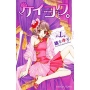 ケイコク。～世界を壊す恋 1（プリンセスコミックス） [電子書籍]