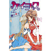 ケイコク。～世界を壊す恋 2（プリンセスコミックス） [電子書籍]