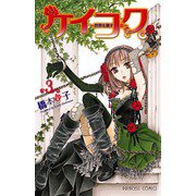 ケイコク。～世界を壊す恋 3（プリンセスコミックス） [電子書籍]