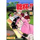 ゴルフに乾杯！！ 1（秋田書店） [電子書籍]