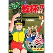 ゴルフに乾杯！！ 2（秋田書店） [電子書籍]