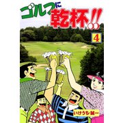 ゴルフに乾杯！！ 4（秋田書店） [電子書籍]