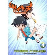 サイカチ 白衣の少女と秘蜜のクワガタ 4（秋田書店） [電子書籍]