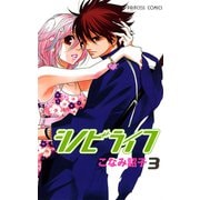 シノビライフ 3（プリンセスコミックス） [電子書籍]
