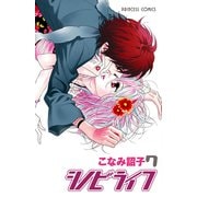 シノビライフ 7（プリンセスコミックス） [電子書籍]