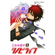 シノビライフ 8（プリンセスコミックス） [電子書籍]