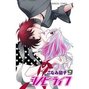 シノビライフ 9（プリンセスコミックス） [電子書籍]