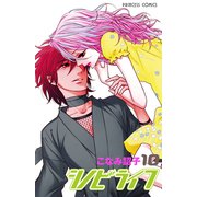 シノビライフ 10（プリンセスコミックス） [電子書籍]