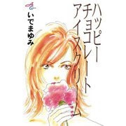 ハッピーチョコレートアイスクリーム（秋田書店） [電子書籍]