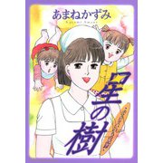 ホスピスいのちの記録 星の樹（秋田書店） [電子書籍]