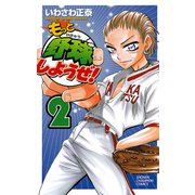 もっと野球しようぜ！ 2（少年チャンピオン・コミックス） [電子書籍]