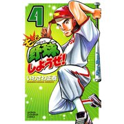 もっと野球しようぜ！ 4（少年チャンピオン・コミックス） [電子書籍]