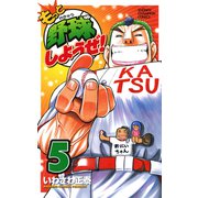 もっと野球しようぜ！ 5（少年チャンピオン・コミックス） [電子書籍]