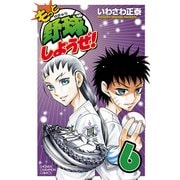 もっと野球しようぜ！ 6（少年チャンピオン・コミックス） [電子書籍]