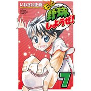 もっと野球しようぜ！ 7（少年チャンピオン・コミックス） [電子書籍]