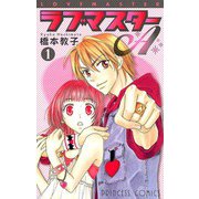 ラブマスターA 1（秋田書店） [電子書籍]