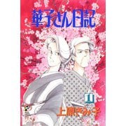 華子さん日記 1（秋田レディースコミックス） [電子書籍]