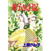 華子さん日記 2（秋田書店） [電子書籍]