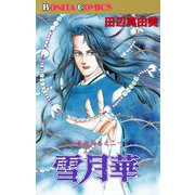 華夜叉 巻之二 雪月華（秋田書店） [電子書籍]