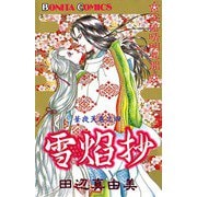 華夜叉 巻之四 雪焔抄（秋田書店） [電子書籍]