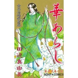 ヨドバシ.com - 華夜叉 巻之五 華あらし（秋田書店） [電子書籍] 通販【全品無料配達】