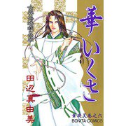 華夜叉 巻之六 華いくさ（秋田書店） [電子書籍]