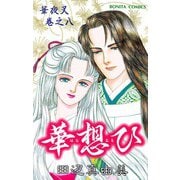 華夜叉 巻之八 華想ひ（秋田書店） [電子書籍]
