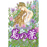 華夜叉 巻之九 葛の葉（秋田書店） [電子書籍]