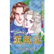 華夜叉 巻之十 薫風記（秋田書店） [電子書籍]