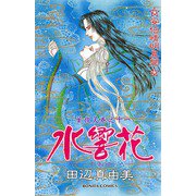 華夜叉 巻之十一 水響花（秋田書店） [電子書籍]