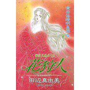 華夜叉 巻之十三 花狩人（秋田書店） [電子書籍]