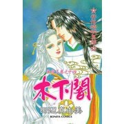 華夜叉 巻之十四 木下闇（秋田書店） [電子書籍]