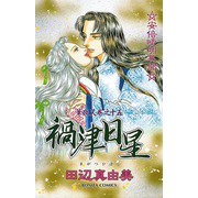 華夜叉 巻之十五 禍津日星（秋田書店） [電子書籍]