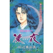 華夜叉 巻之十六 凍夜（秋田書店） [電子書籍]