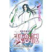華夜叉 巻之十七 双恋記（秋田書店） [電子書籍]
