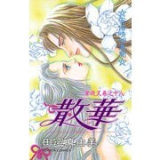 華夜叉 巻之十八 散華（秋田書店） [電子書籍]