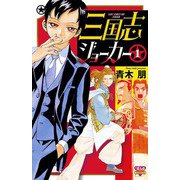 三国志ジョーカー 1（ボニータコミックス） [電子書籍]