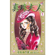 真珠夫人 1（秋田書店） [電子書籍]
